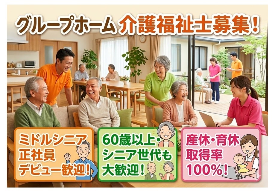 グループホーム　介護福祉士募集　ミドルシニア正社員デビュー歓迎！　60歳以上のシニア世代も大歓迎！　産休・育休取得率100％