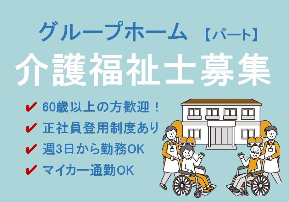 グループホーム　パート介護福祉士募集　60歳以上の方歓迎！正社員登用制度あり　週3日から勤務OK　マイカー通勤OK