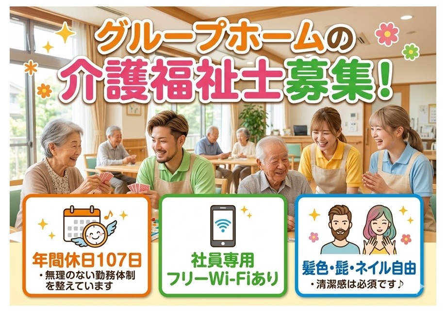 グループホームの介護福祉士募集　年間休日107日　社員専用フｒ－Wi-Fiあり　髪色・髭・ネイル自由