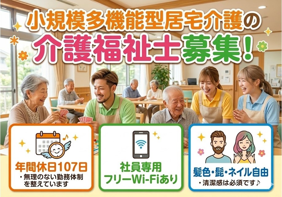小規模多機能型居宅介護の介護福祉士募集　年間休日107日　社員専用フリーWi-Fiあり　髪色・髭・ネイル自由