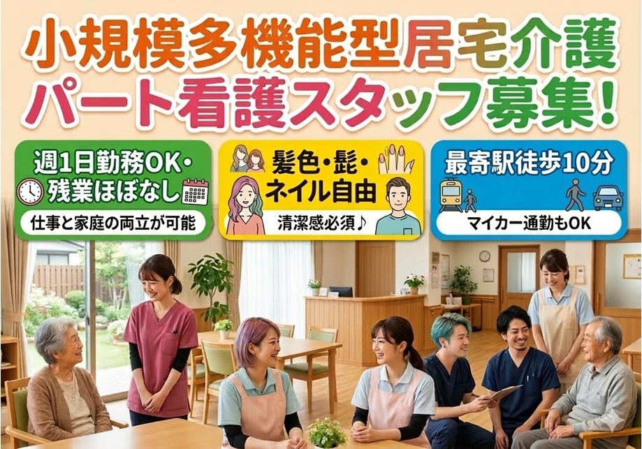 小規模多機能型居宅介護　パート看護スタッフ募集　週1日勤務OK　残業ほぼなし　髪色・髭・ネイル自由