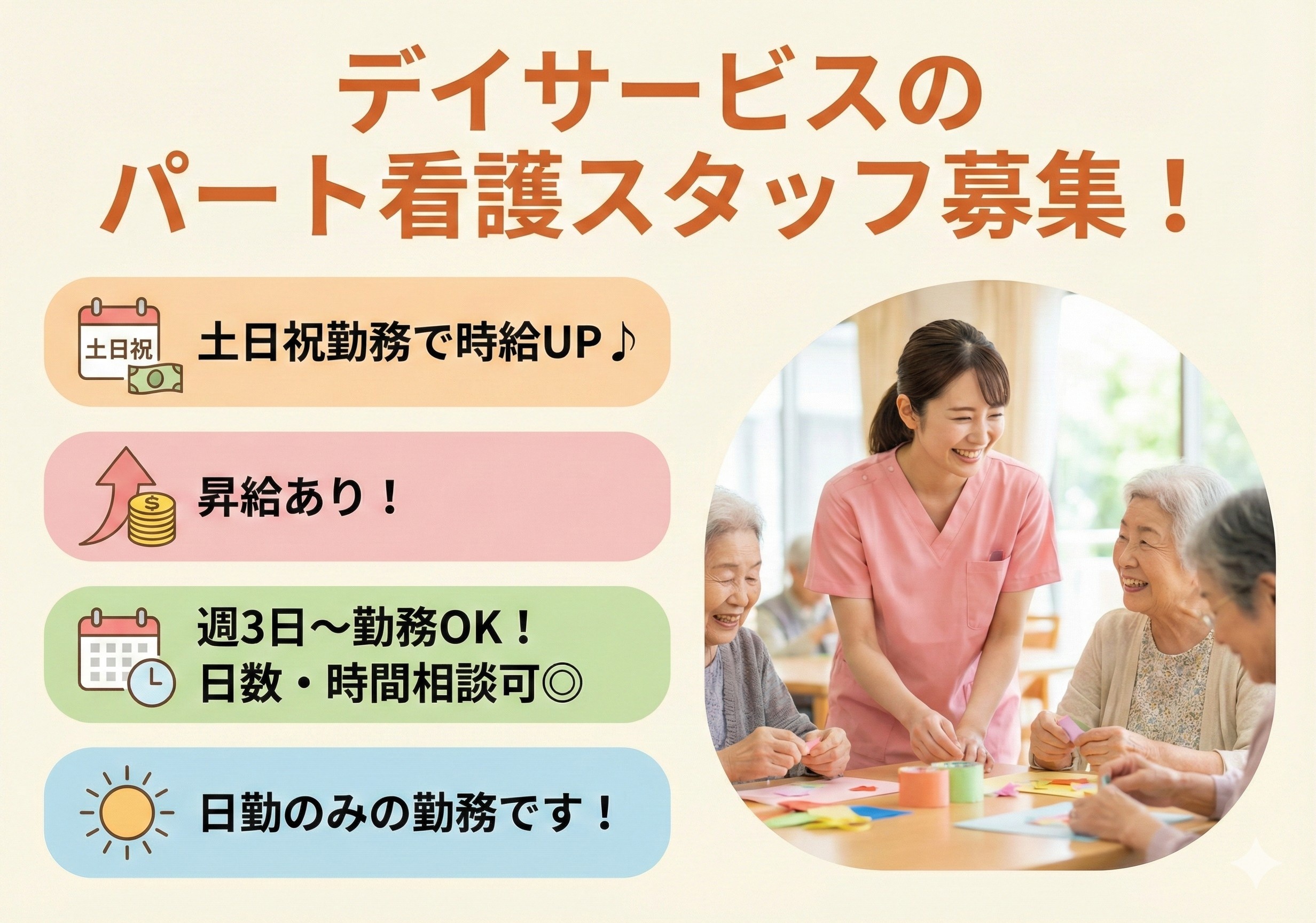 デイサービスのパート看護スタッフ募集！週3日～勤務可！日勤のみの勤務です！