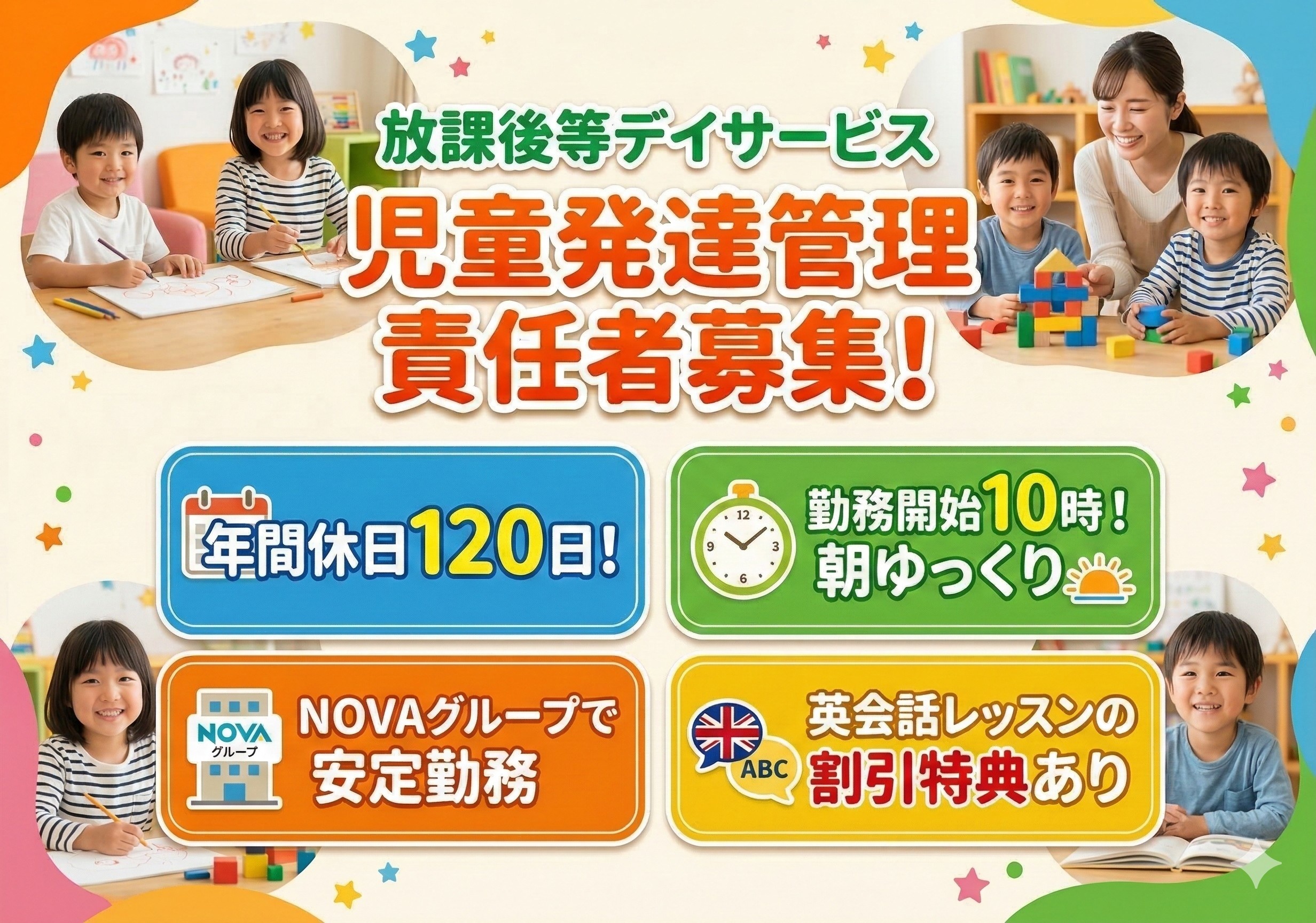 放課後等デイサービスの児童発達支援管理責任者募集！年間休日120日！