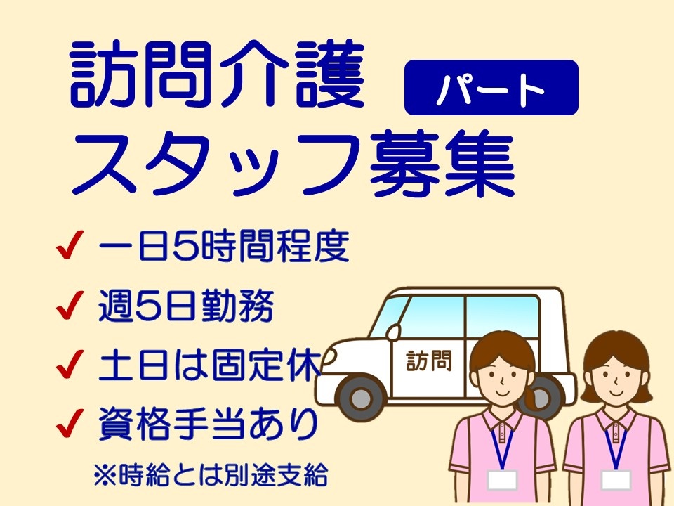 訪問介護　パートスタッフ募集　一日5時間程度　週5日勤務　土日は固定休　資格手当あり
