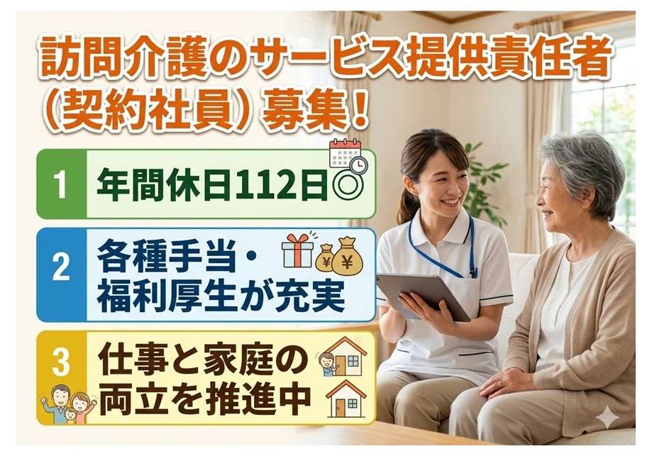 訪問介護のサ責（契約社員）募集　年間休日112日　各種手当・福利厚生が充実　仕事と家庭の両立を推進中