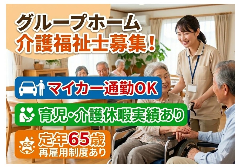 グループホーム　介護福祉士募集　マイカー通勤OK 　育児・介護休暇実績あり　定年65歳・再雇用制度あり