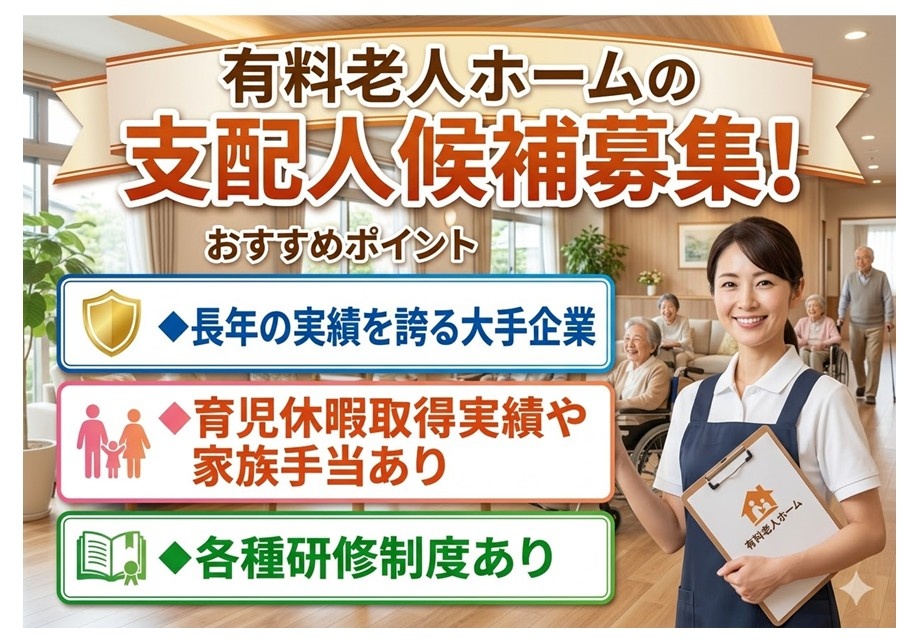 有料老人ホーム　支配人候補募集　長年の実績を誇る大手企業　育児休暇取得実績や家族手当あり　各種研修制度あり