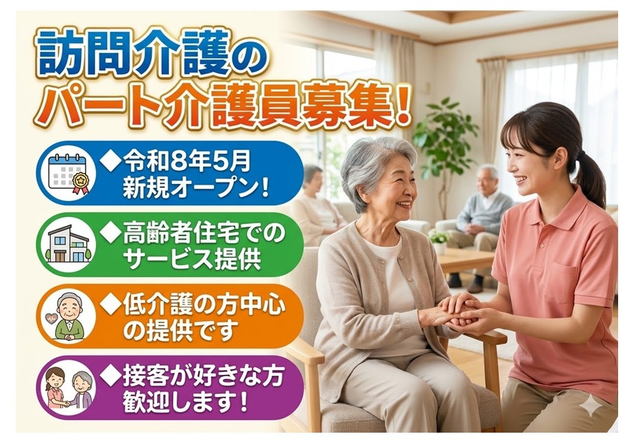 訪問介護のパート介護員募集　令和8年5月新規オープン　高齢者住宅でのサービス提供　低介護の方中心の提供です　接客が好きな方歓迎します