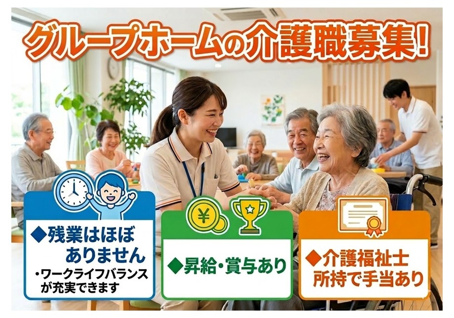 グループホームの介護職募集　残業はほぼありません　昇給・賞与あり　介護福祉士所持で手当あり