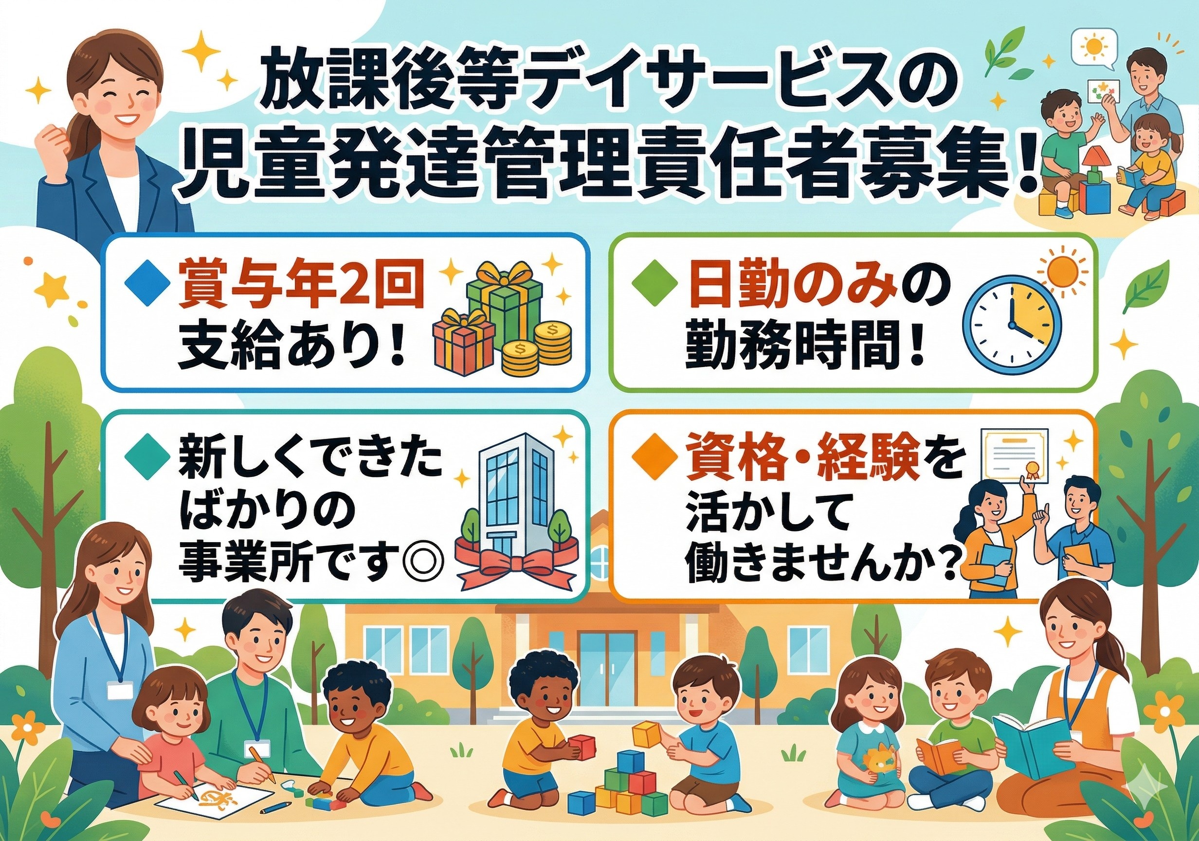 放課後等デイサービスの児童発達支援管理責任者募集！新しくできたばかりの事業所です！