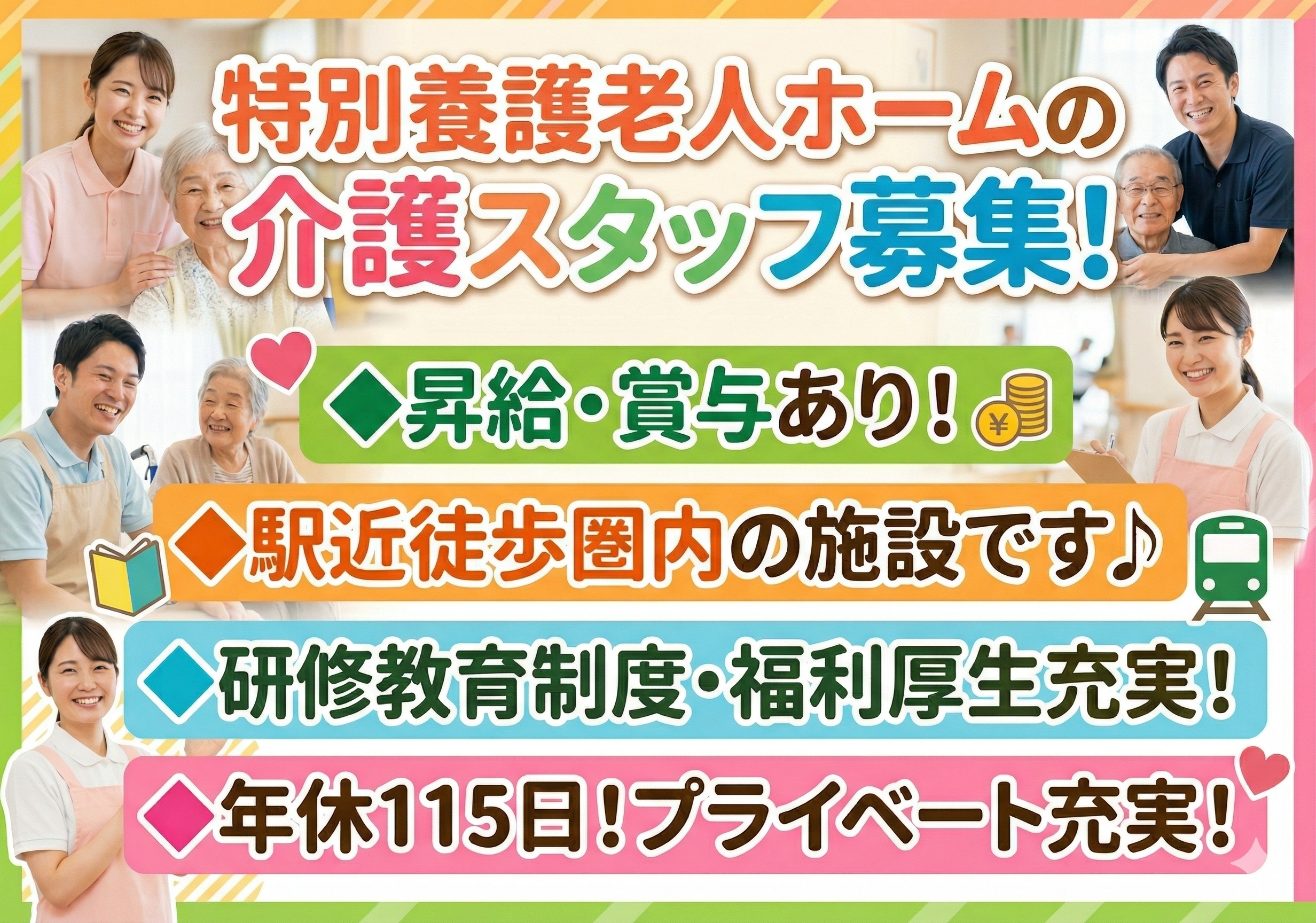 特別養護老人ホームの介護スタッフ募集！駅チカ！徒歩圏内の施設です！年間休日115日！！