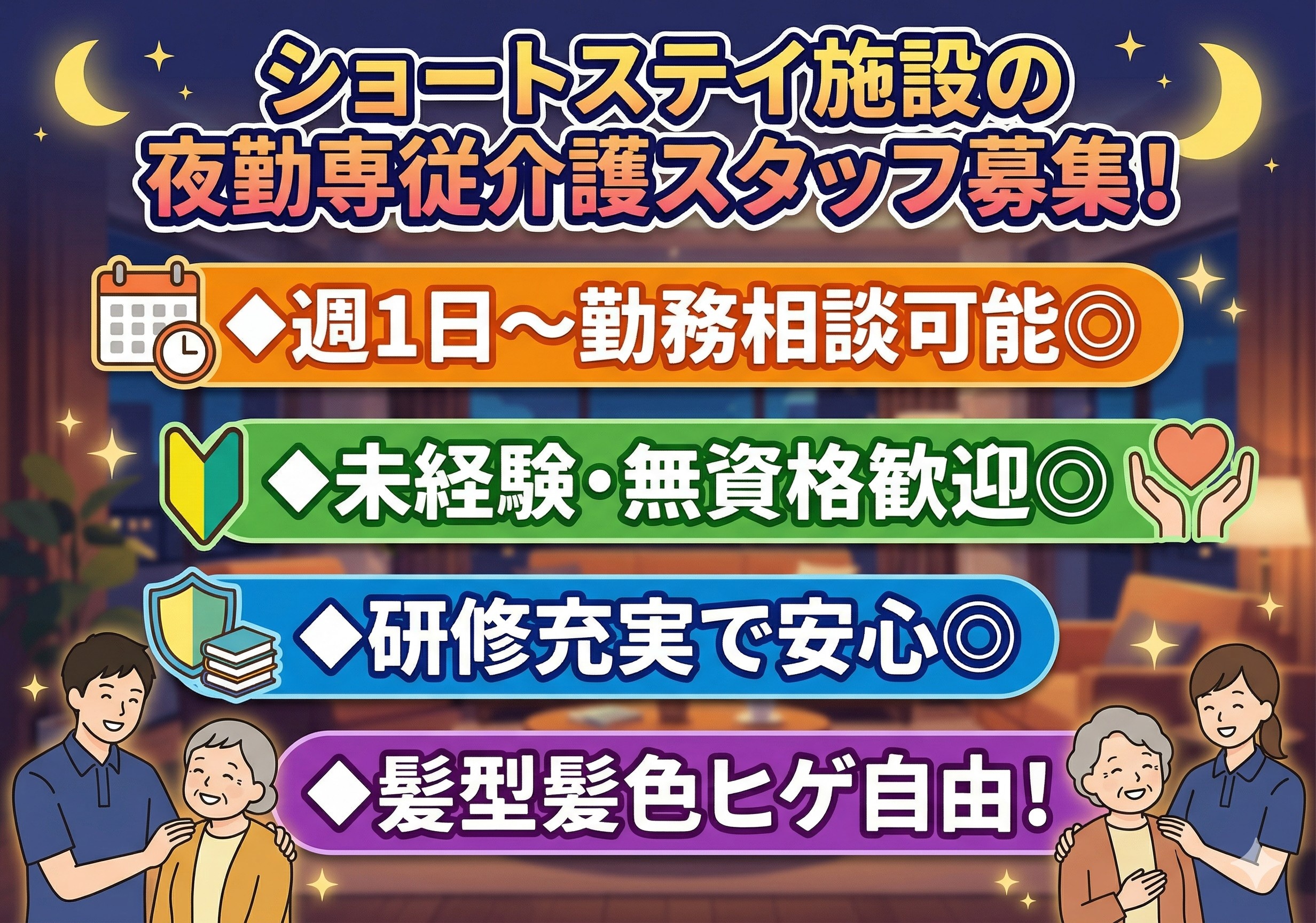 ショートステイ施設の夜勤専従介護スタッフ募集！髪型・髪色・髭自由！週1日～勤務相談可！