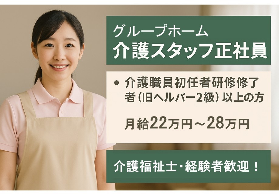 グループホーム　介護職員募集　初任者以上の方　月給22～28万円　介護福祉士・経験者歓迎！