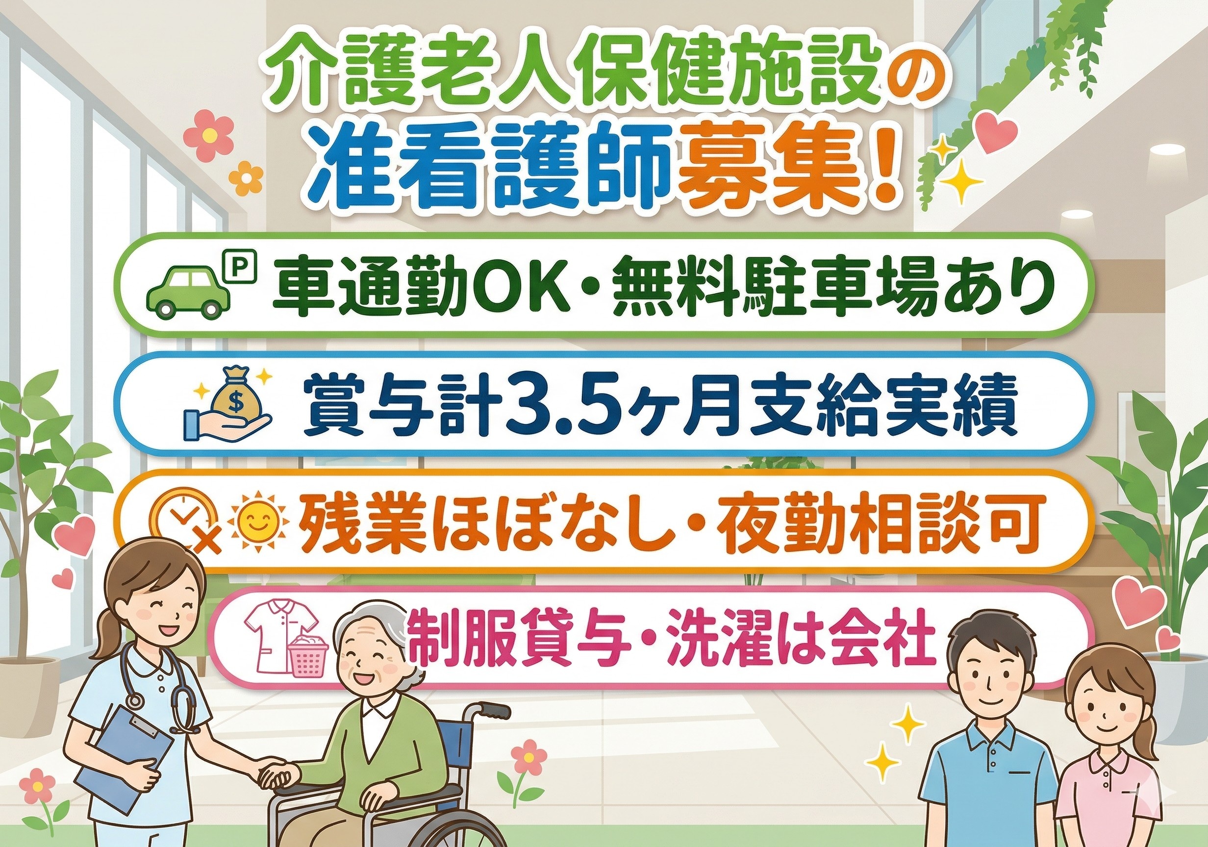 介護老人保健施設の准看護師募集！残業ほぼ無し！賞与計3.5ヶ月分支給実績あり！