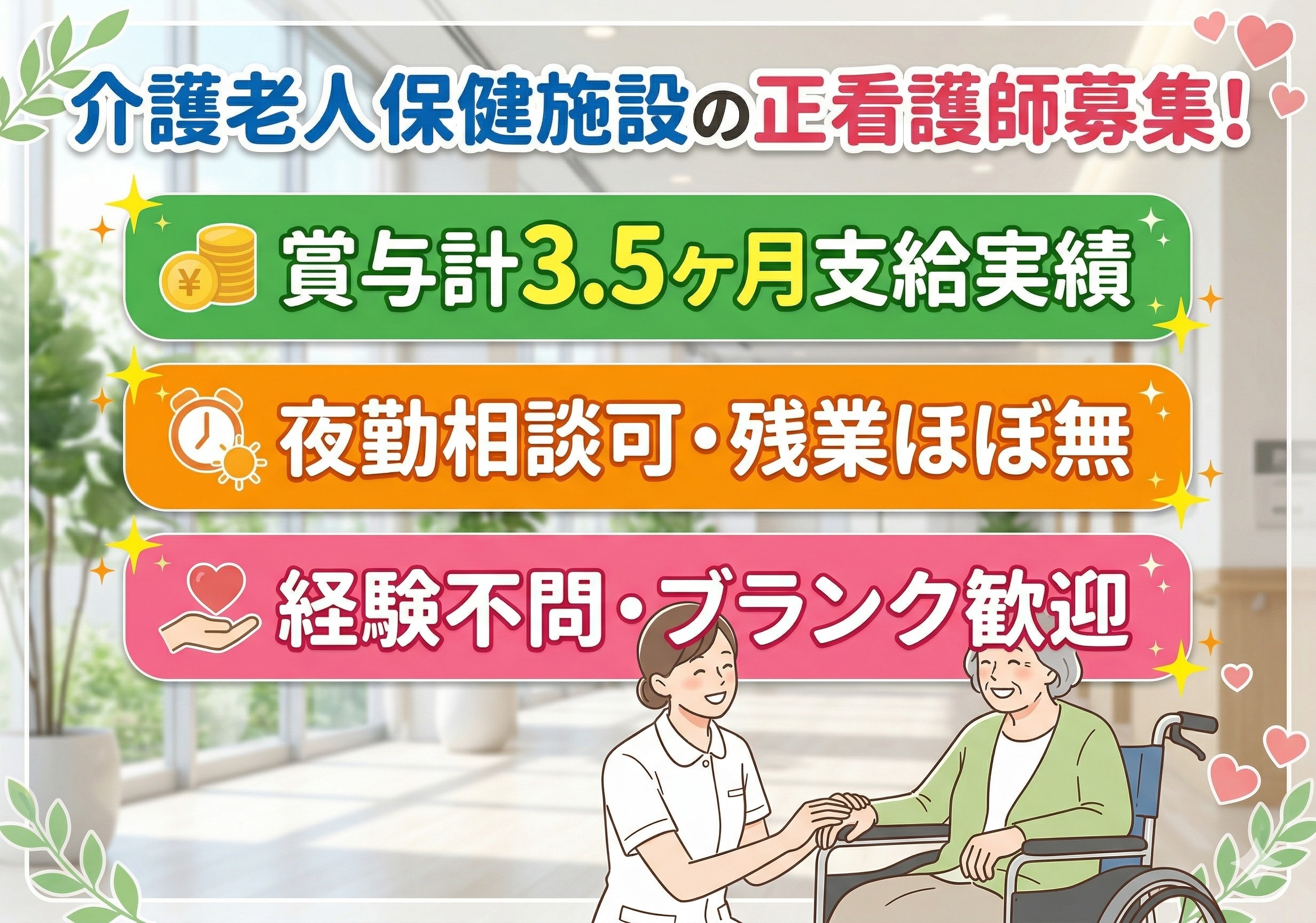 介護老人保健施設の正看護師募集！賞与計3.5ヶ月分支給実績あります！残業ほぼ無し！