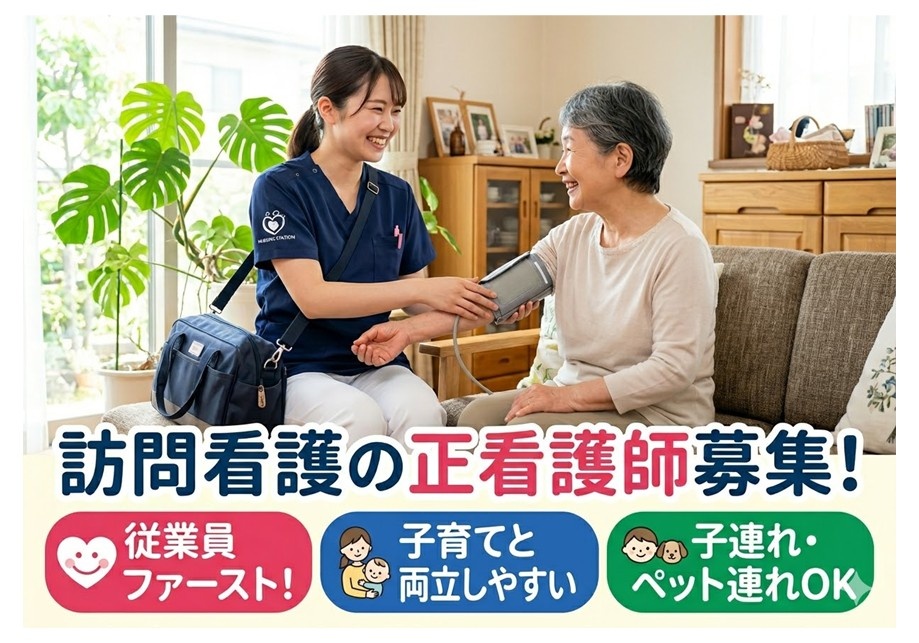 訪問看護の正看護師募集　従業員ファースト　子育てと両立しやすい　子連れ・ペット連れOK