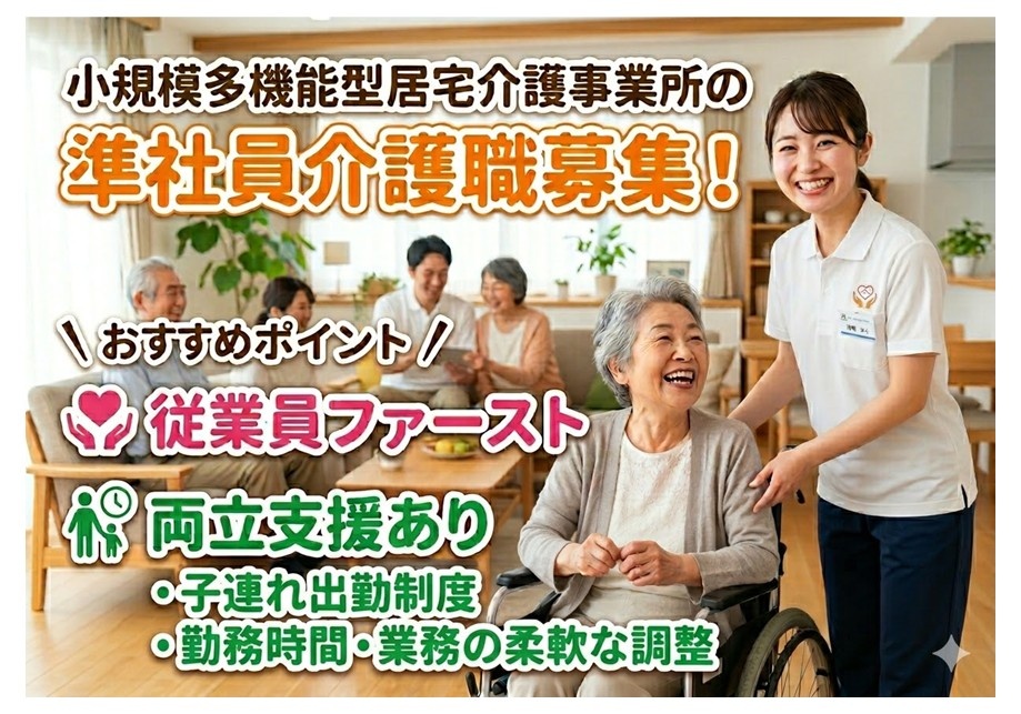 小規模多機能型居宅介護事業所の準社員介護職募集　従業員ファースト　両立支援あり