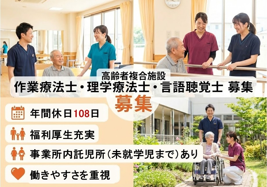 高齢者複合施設　作業療法士・理学療法士・言語聴覚士募集　年間休日108日　福利厚生充実　事業所内託児所あり