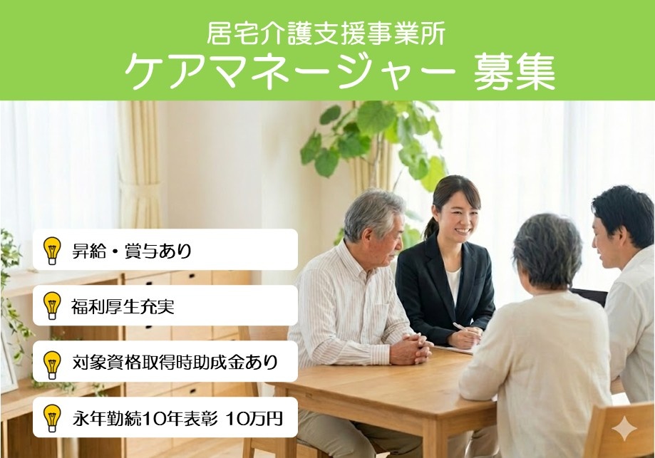居宅介護支援事業所　ケアマネ募集　昇給・賞与あり　福利厚生充実　対象資格取得助成金あり　永年勤続10年表彰10万円