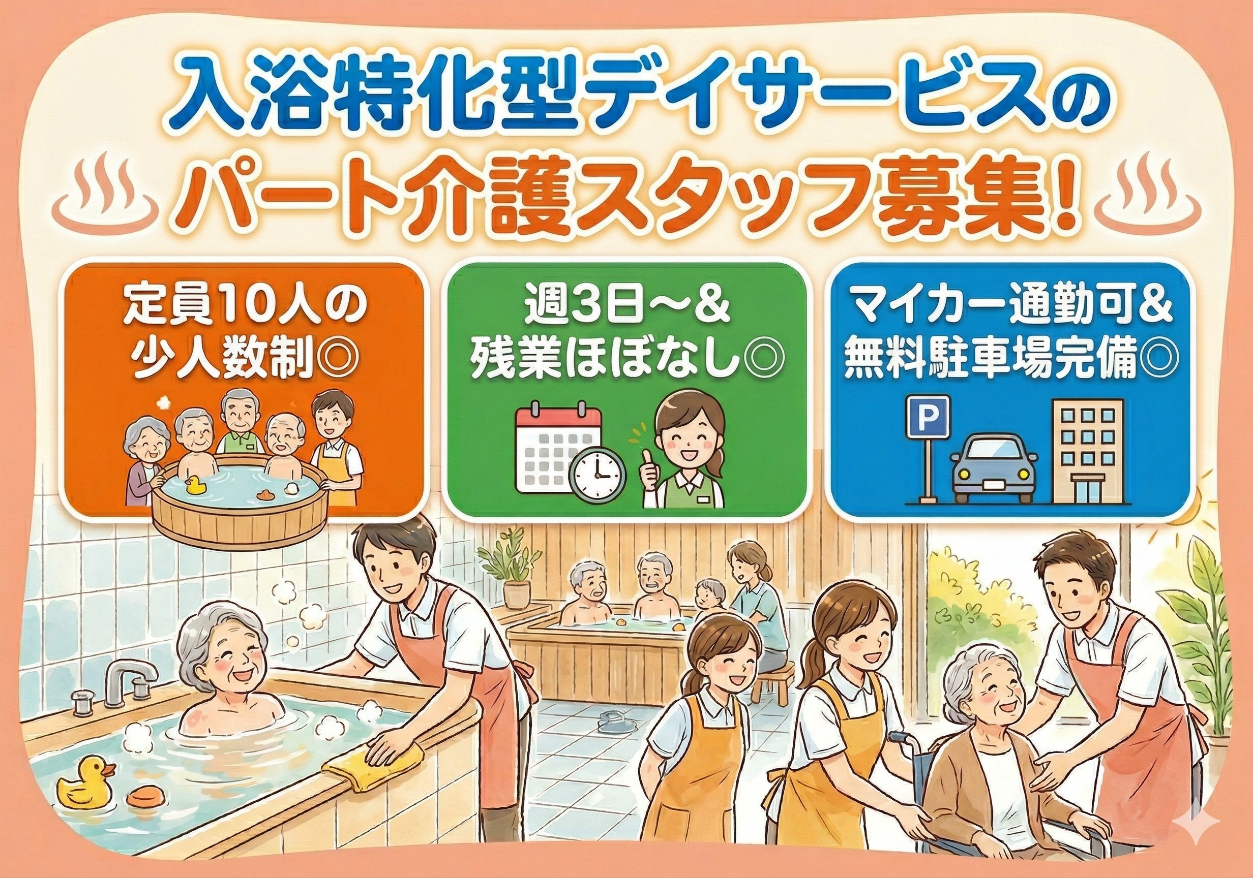 入浴特化型デイサービスのパート介護スタッフ募集！少人数制のデイサービスです！
