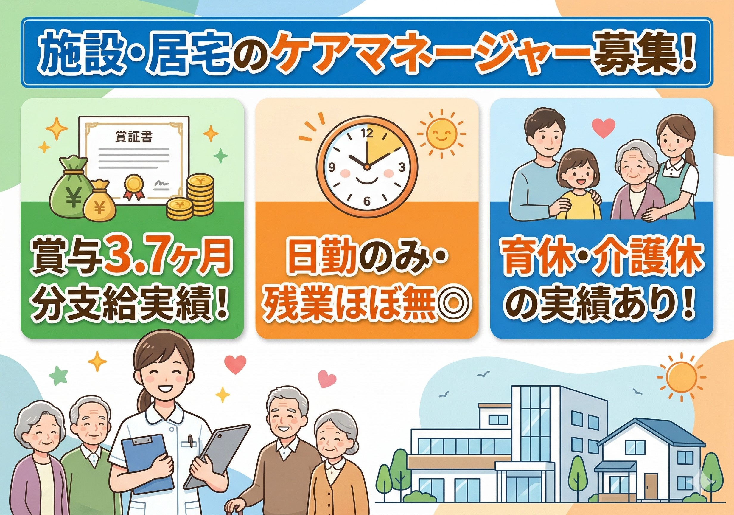 施設・居宅のケアマネージャー募集！賞与計3.7ヶ月分支給実績あり！日勤のみの勤務です！