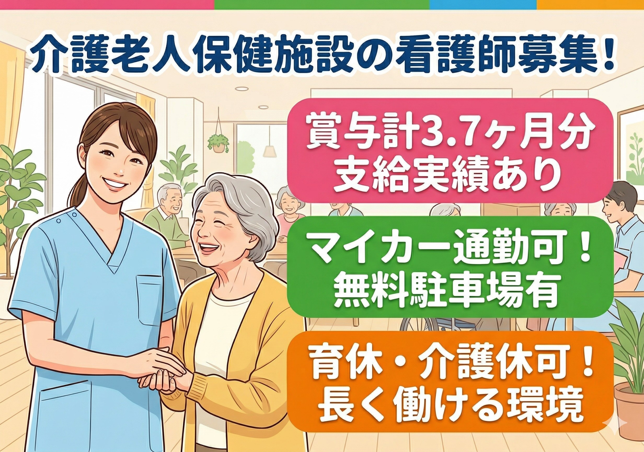 介護老人保健施設の看護師募集！賞与計3.7ヶ月分実績あり！各種手当・休暇取得実績あります◎
