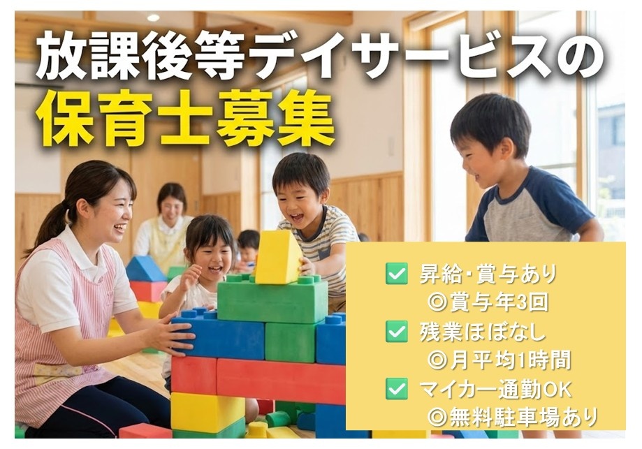 放デイ　保育士募集　昇給・賞与あり　賞与年3回　残業ほぼ無し　月平均1時間　マイカー通勤OK　無料駐車場あり