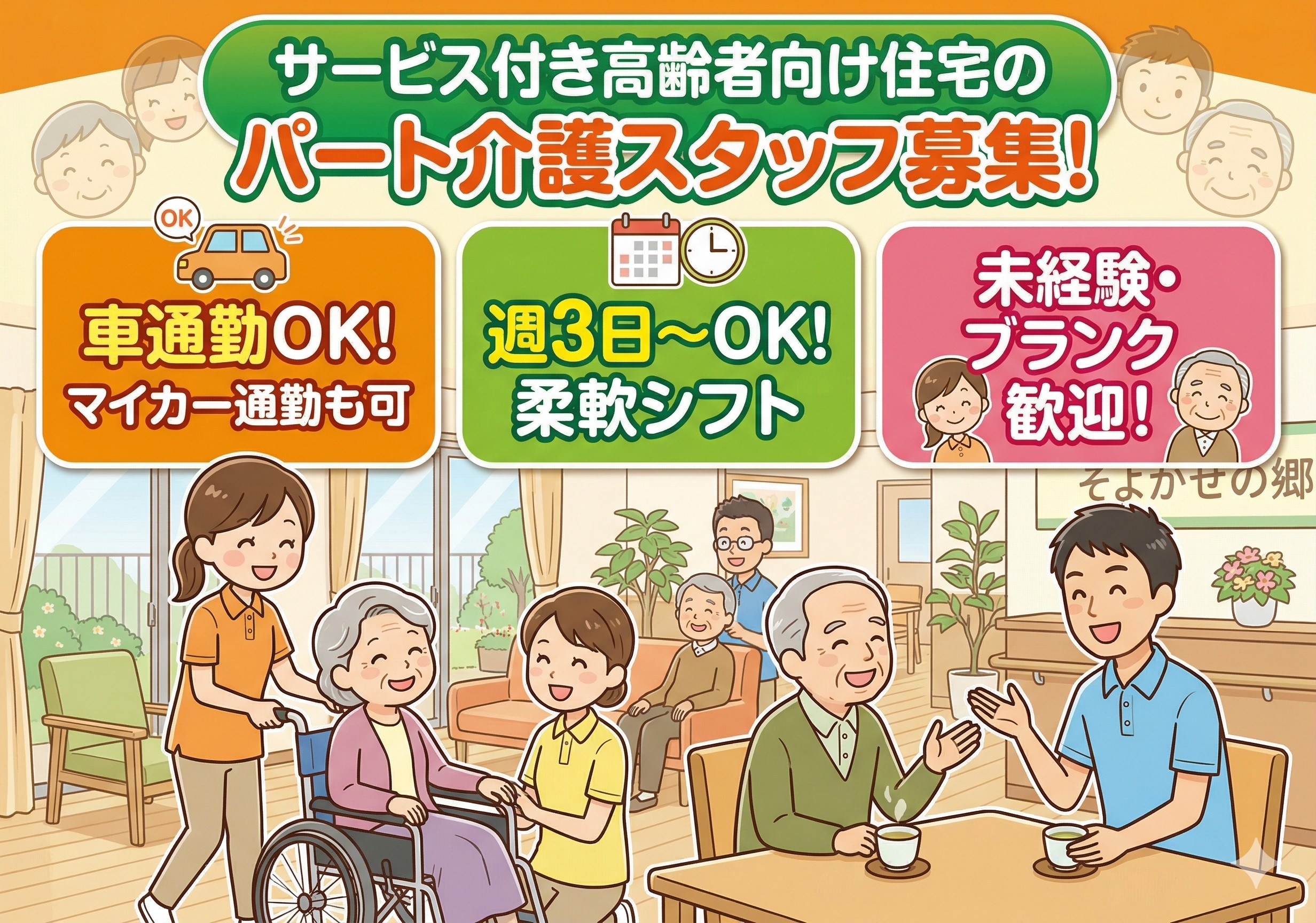 サービス付き高齢者向け住宅のパート介護スタッフ募集！週3日～勤務OK！未経験・ブランクがあっても応募可！