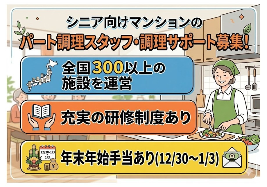 シニア向けマンションのパート調理スタッフ・サポート募集　全国300以上の施設を運営　充実の研修制度あり　年末年始手当あり