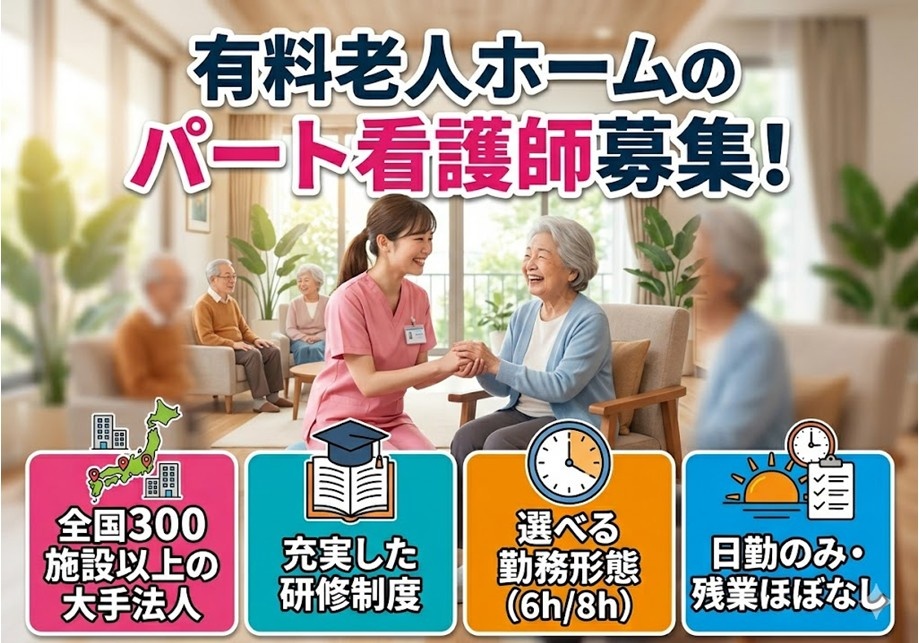 有料老人ホームのパート看護師募集　全国300施設以上の大手法人　充実した研修制度　選べる勤務形態　日勤のみ　残業ほぼなし