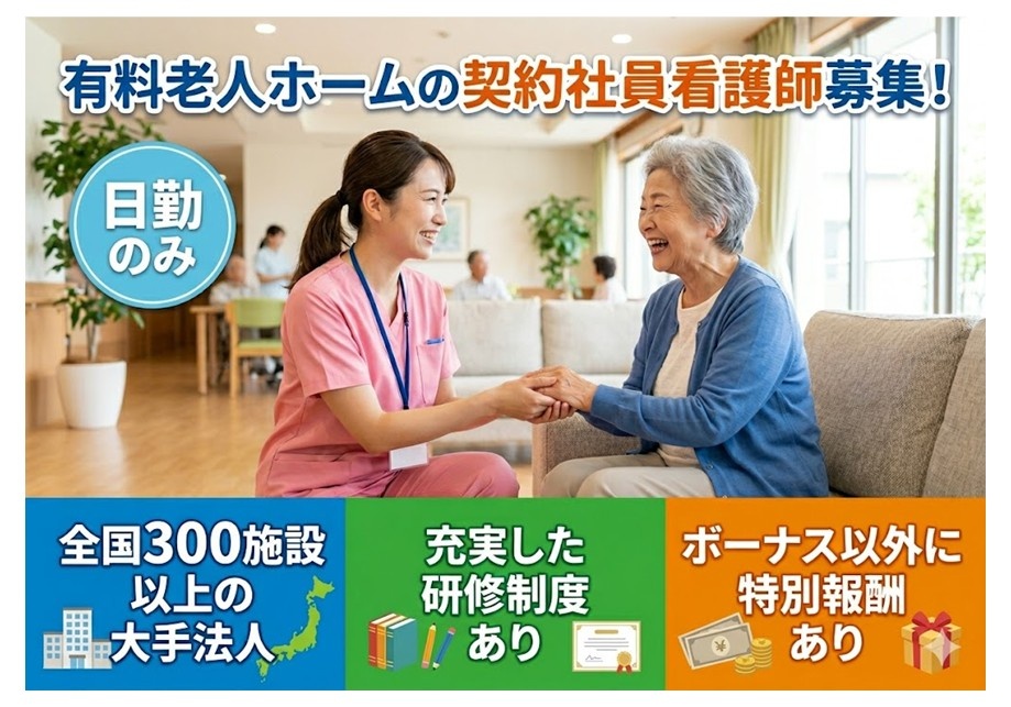 有料老人ホームの契約社員看護師募集　日勤のみ　全国300施設以上の大手法人　充実した研修制度あり　ボーナス以外に特別報酬あり