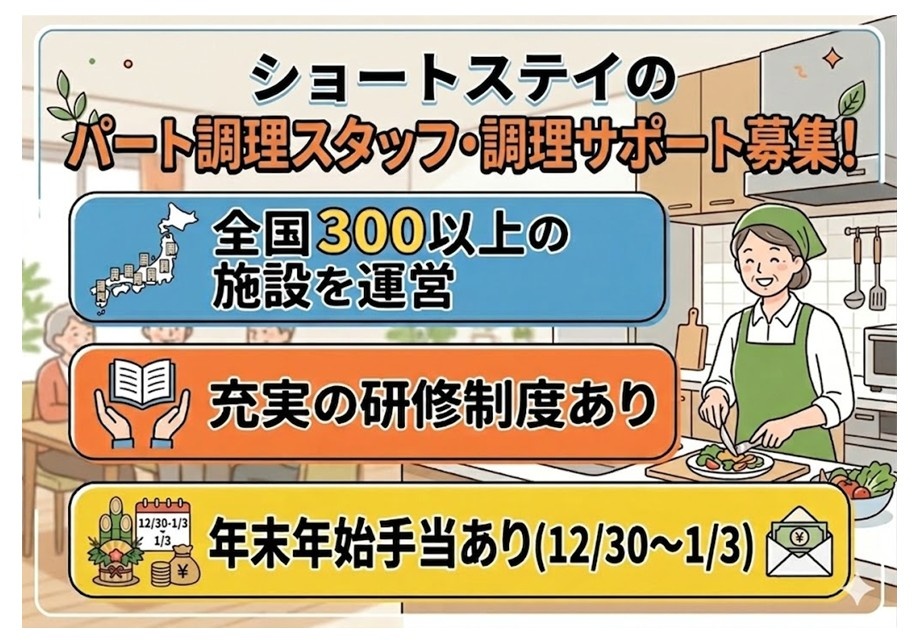 ショートステイのパート調理スタッフ・サポート募集　全国300施設以上の大手法人　充実の研修制度あり　年末年始手当あり