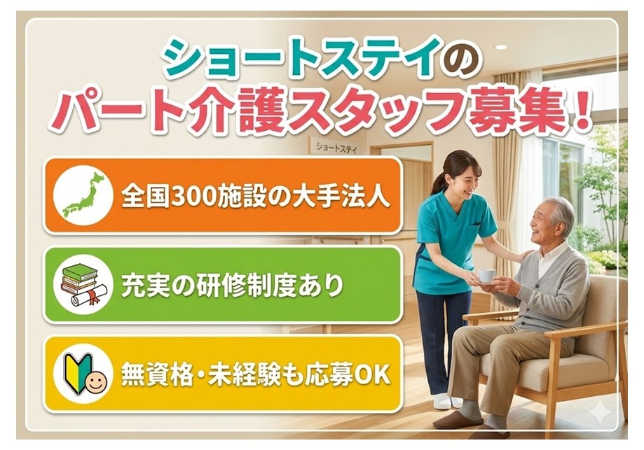ショートステイのパート介護スタッフ募集　全国300施設以上の大手法人　充実の研修制度あり　無資格・未経験もOK