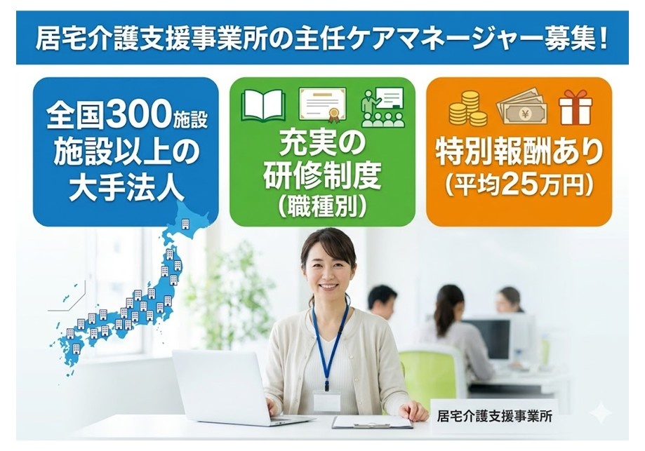 居宅介護支援事業所の主任ケアマネ募集　全国300施設以上の大手法人　充実の研修制度あり　特別報酬あり