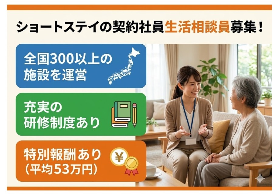 ショートステイの契約社員生活相談員募集　全国300施設以上の大手法人　充実の研修制度あり　特別報酬あり