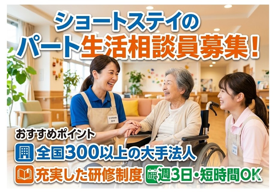 ショートステイのパート生活相談員募集　全国300施設以上の大手法人　充実の研修制度あり　週3日～・短時間OK