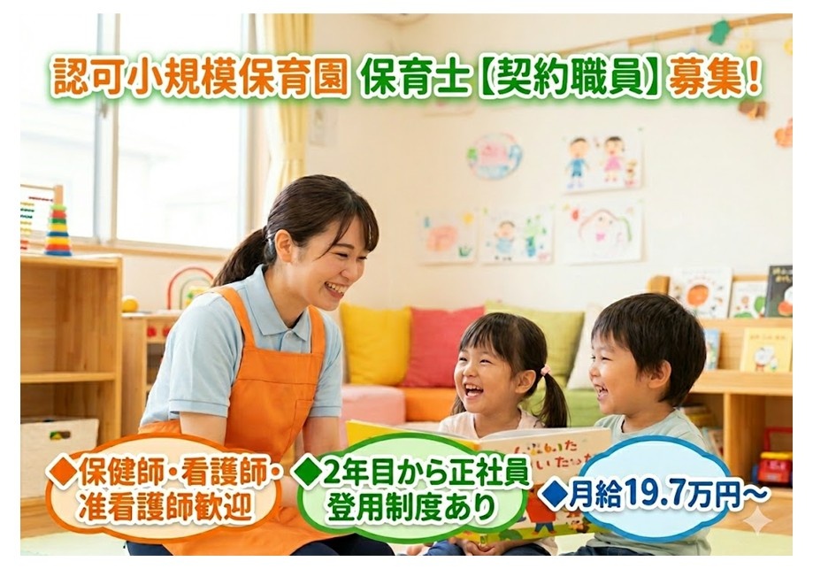 認可小規模保育会陰　保育士【契約職員】募集　保健師・看護師・准看護師歓迎　2年目から正社員登用制度あり　月給19.7万円～