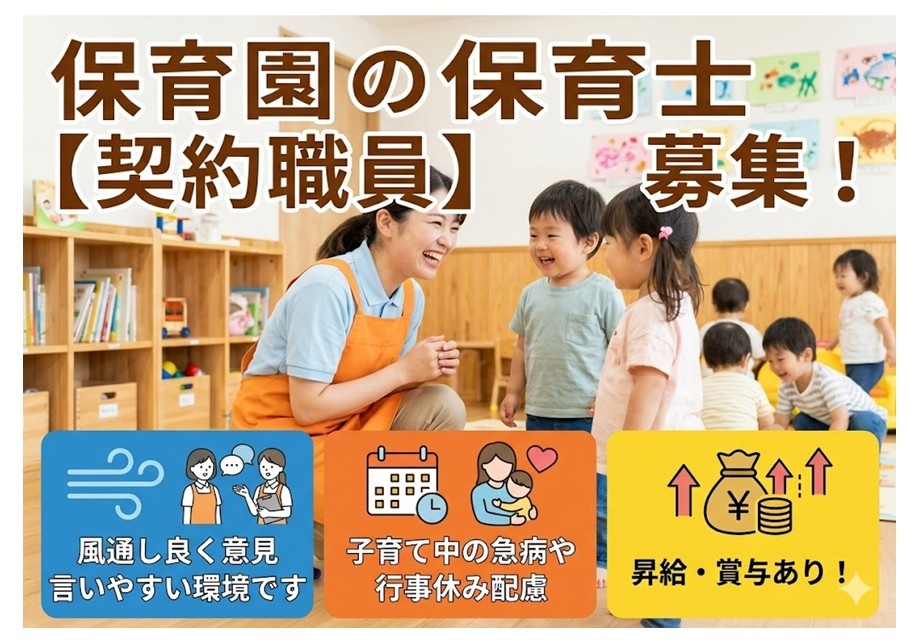 保育園の保育士【契約職員】募集　風通し良く、意見が言いやすい環境です　子育て中の急病や行事休み配慮　昇給・賞与あり