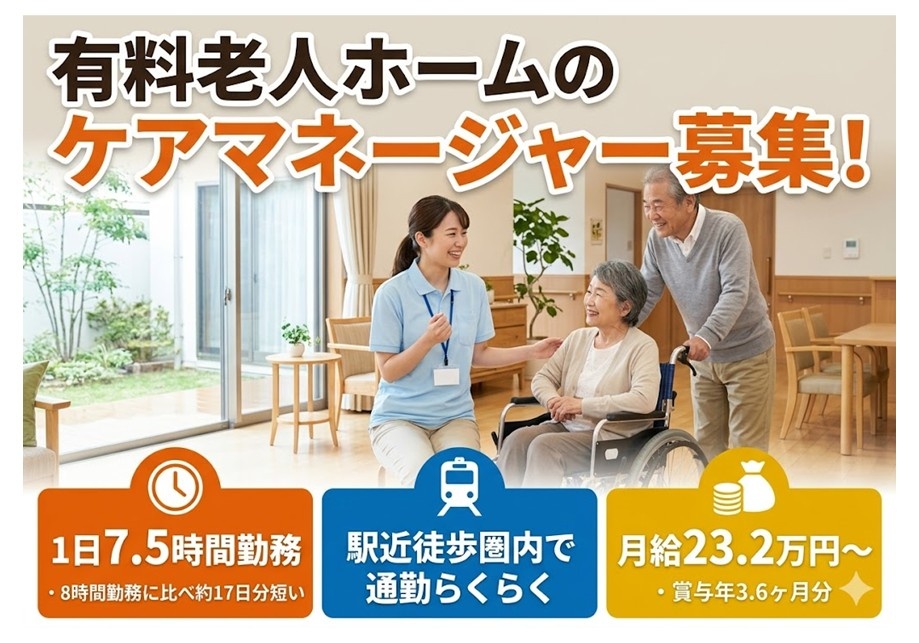 有料老人ホーム　ケアマネ募集　1日7.5時間勤務　駅近徒歩圏内で通勤楽々　月給23.2万円～