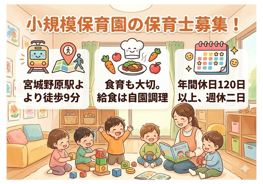小規模保育園の保育士募集　宮城野原駅より徒歩9分　食育も大事　給食は自園調理　年間休日120日以上　週休二日制