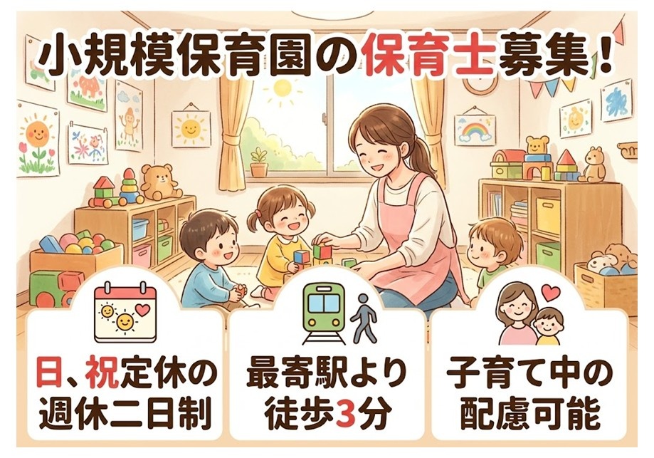 小規模保育園の保育士募集　日、祝定休の週休二日制　最寄駅より徒歩3分　子育て中の配慮可能