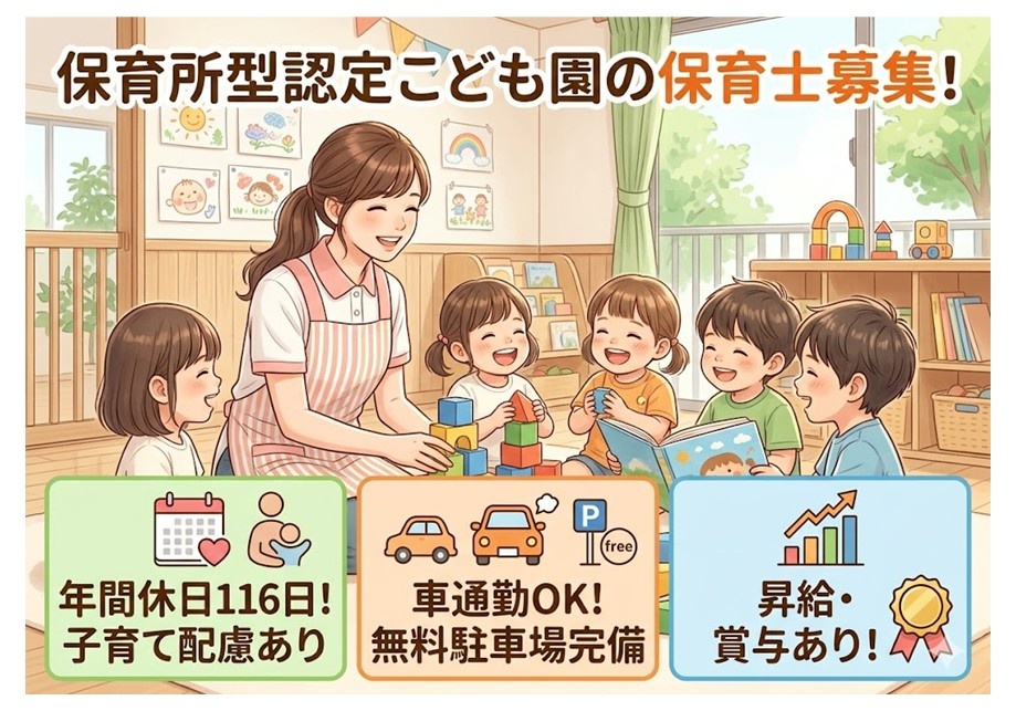保育所型認定こども園の保育士募集　年間休日116日　子育て配慮あり　車通勤OK　無料駐車場完備　昇給・賞与あり