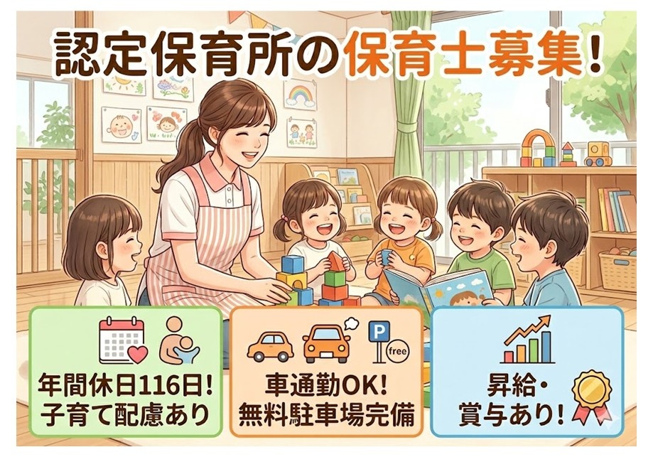 認定保育所の保育士募集　年間休日116日　子育て配慮あり　車通勤OK　無料駐車場完備　昇給・賞与あり