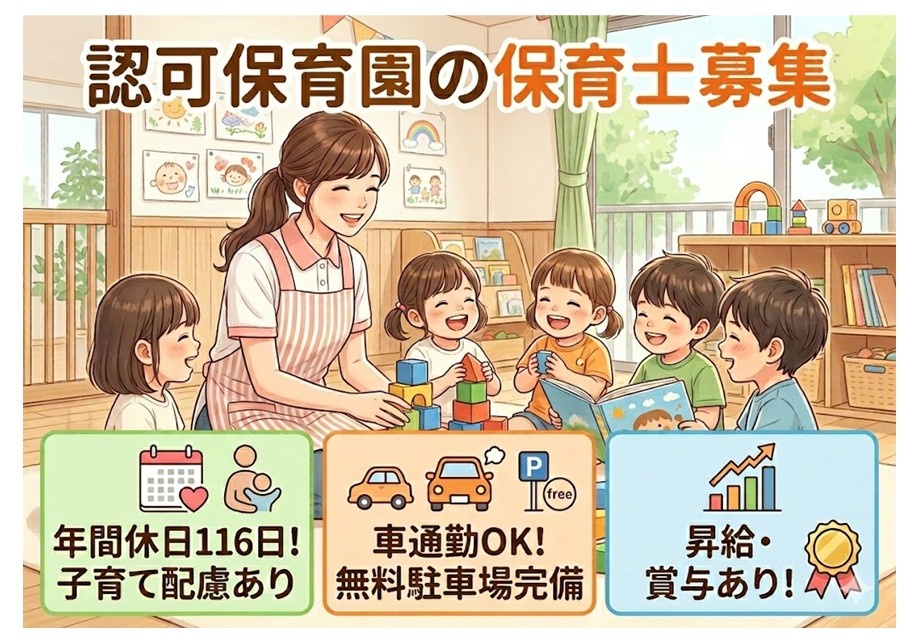 認可保育園の保育士募集　年間休日116日　子育て配慮あり　車通勤OK　無料駐車場完備　昇給・賞与あり