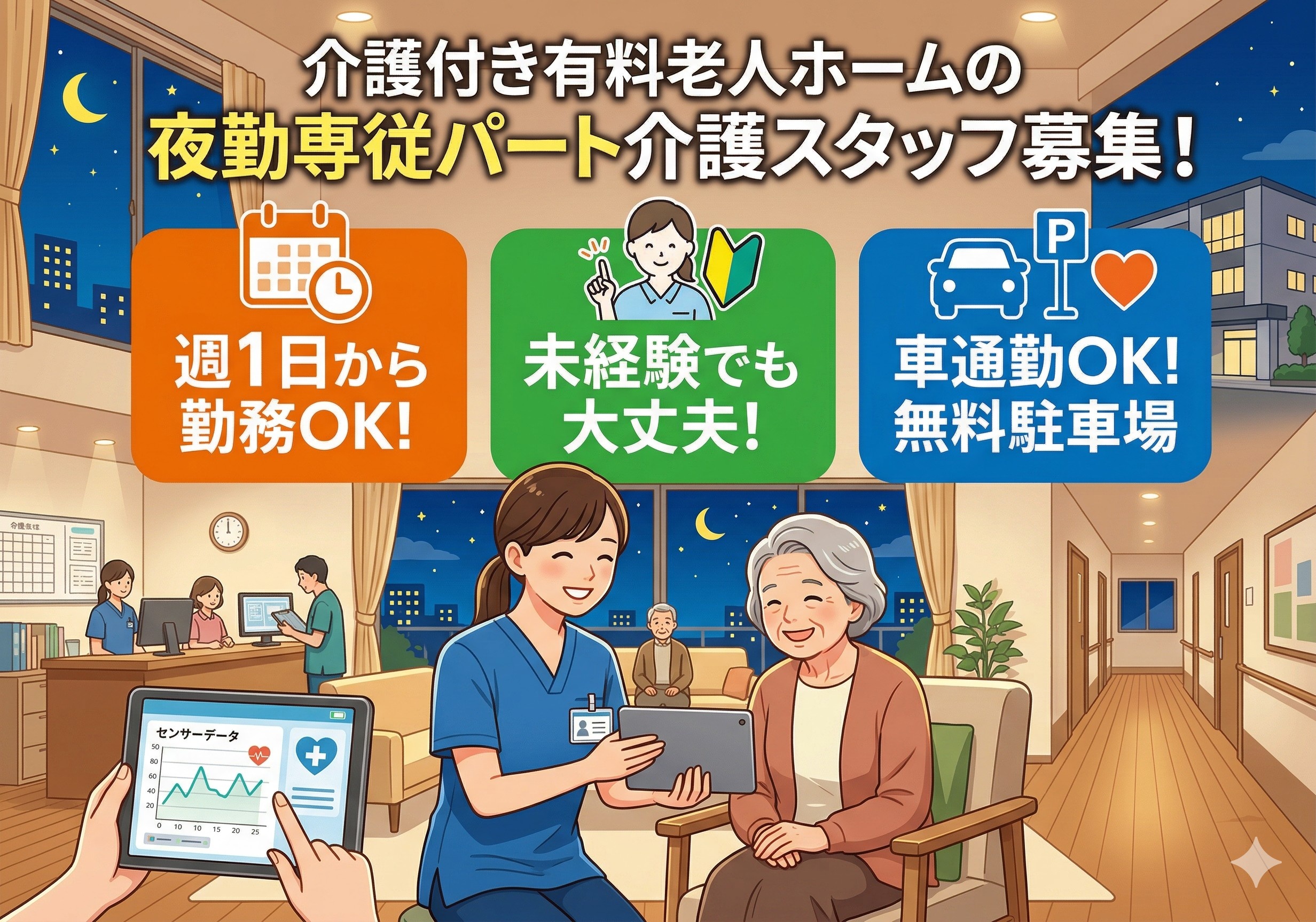 介護付き有料老人ホームの夜勤専従パート介護スタッフ募集！週1日～勤務可！