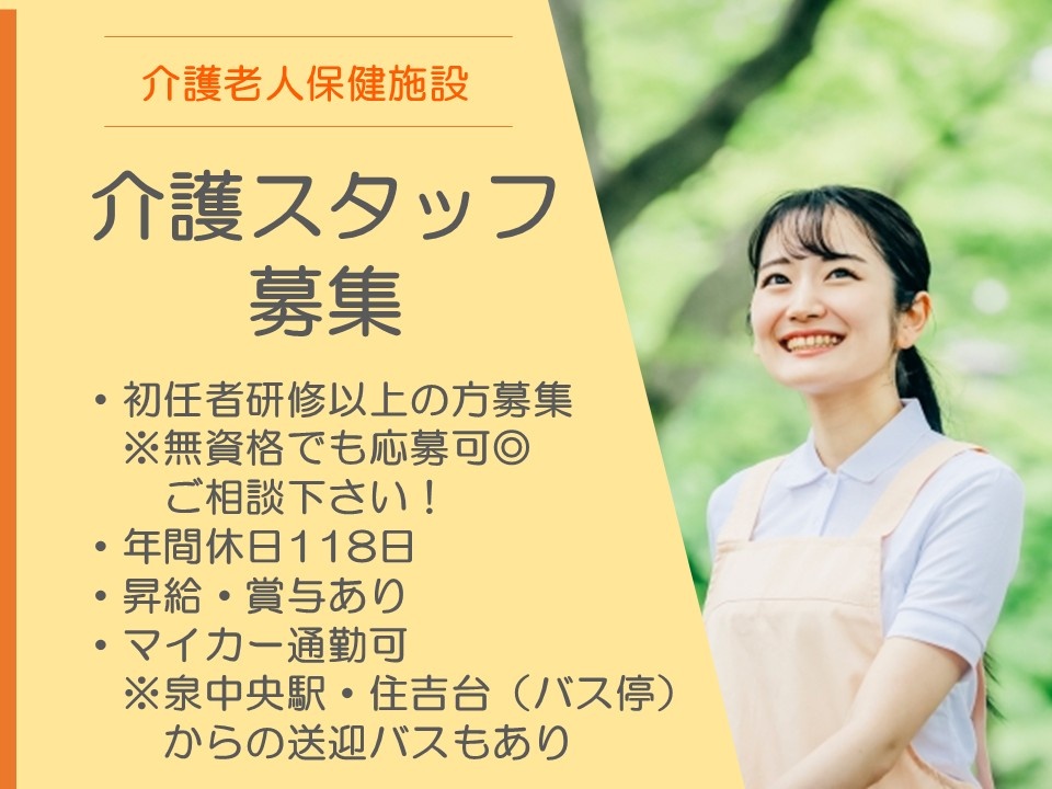 老健　介護スタッフ募集　初任者以上の方募集　無資格でも応募可　年間休日118日　昇給・賞与あり　マイカー通勤可　送迎バスあり