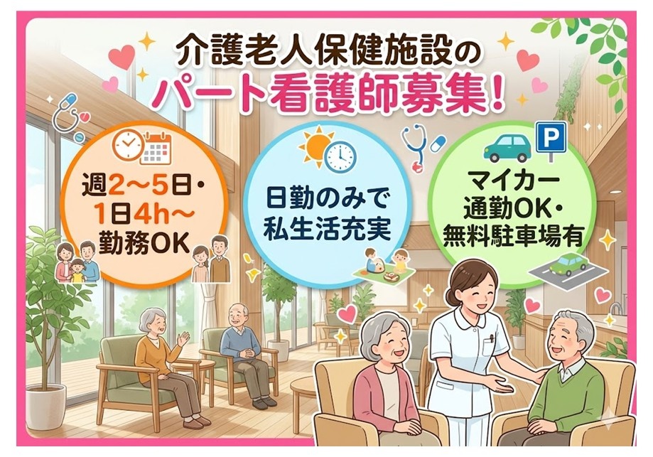 老健　パート看護師募集　週2日～、一日4時間～の短時間勤務　日勤のみ　マイカー通勤OK