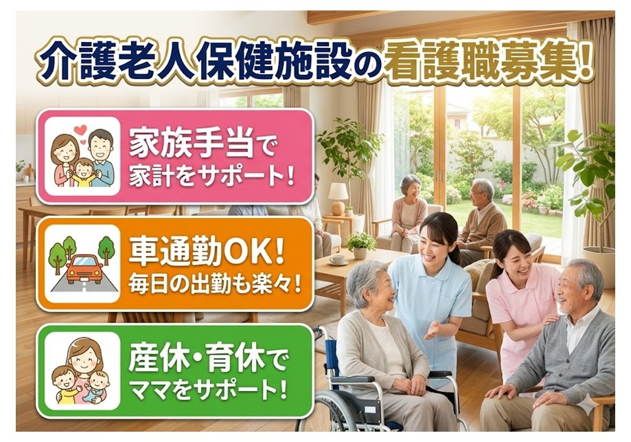 老健　看護職募集　家族手当で家計をサポート　車通勤OK　通勤ラクラク　　産休・育休でママをサポート
