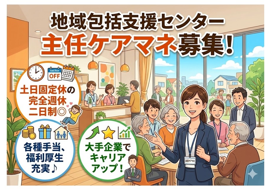 地域包括支援センターの主任ケアマネ募集　土日固定休の完全週休二日制　各種手当・福利厚生充実　大手企業でキャリアアップ