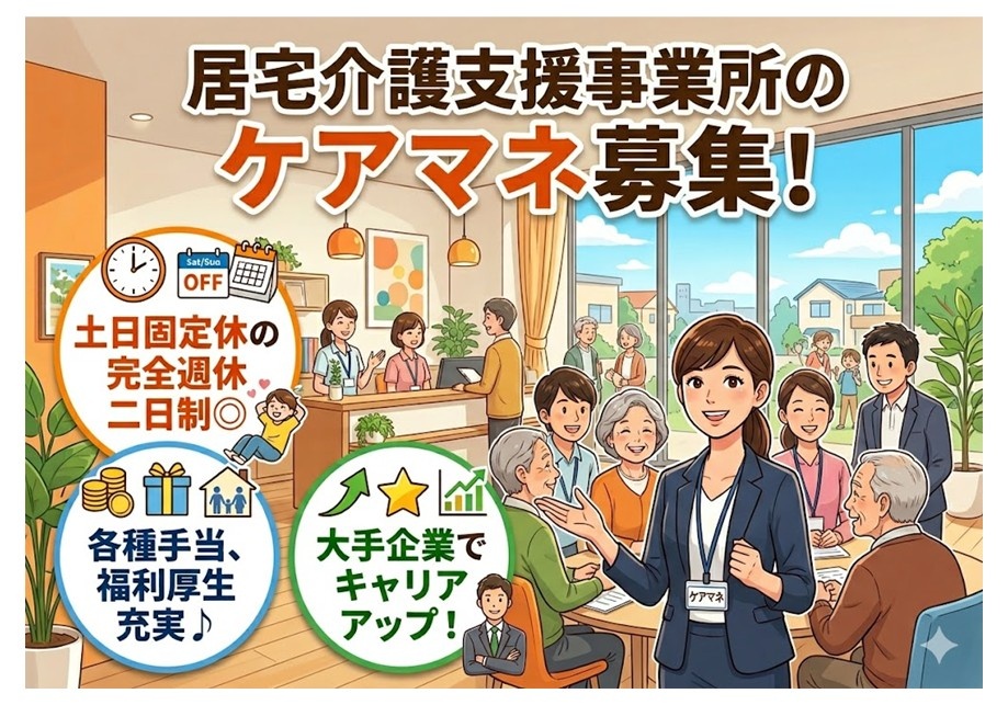 居宅のケアマネ募集　土日定休の完全週休二日制　各種手当・福利厚生充実　大手企業でキャリアアップ